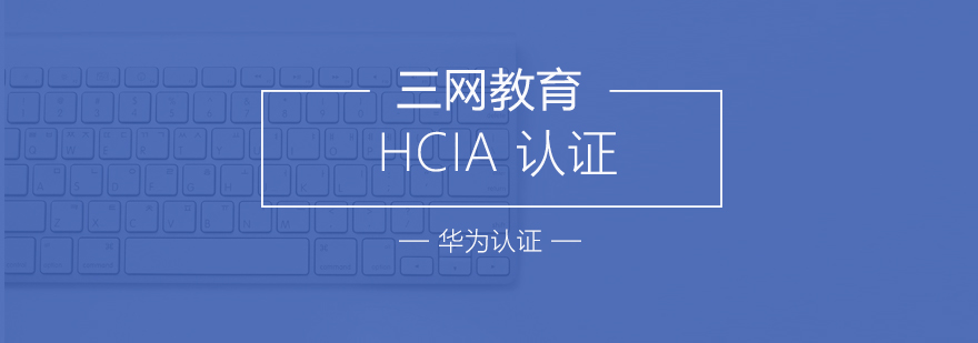 HCIA云计算实训环境