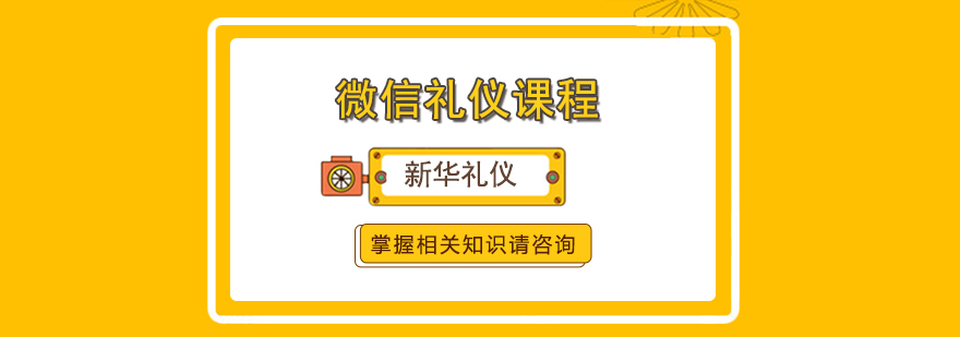 微信礼仪培训课堂实景