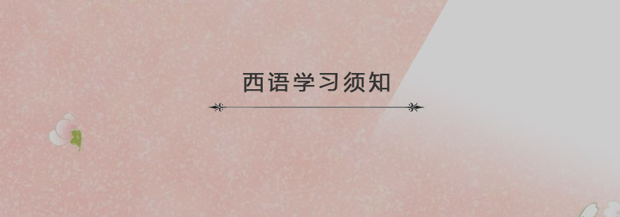 西班牙语学习课堂
