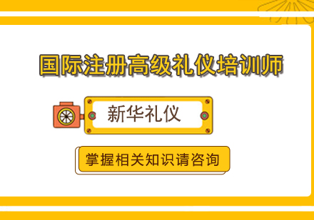 合肥国际注册高级礼仪培训师认证班