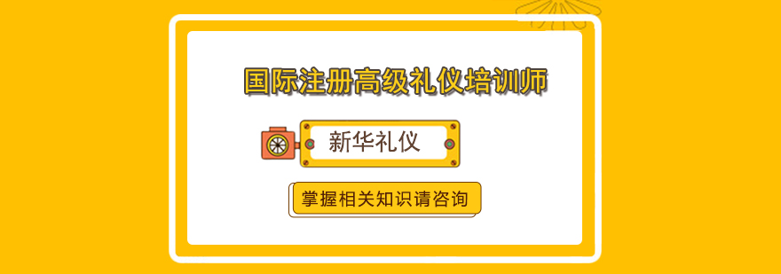 合肥国际注册高级礼仪培训师认证班