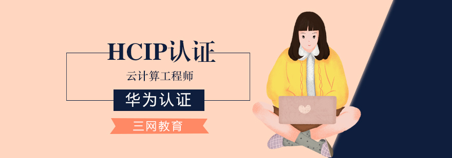HCIP云计算认证体系