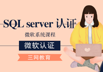 苏州SQLserver认证培训