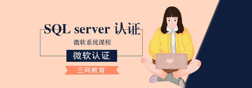 苏州SQLserver认证培训