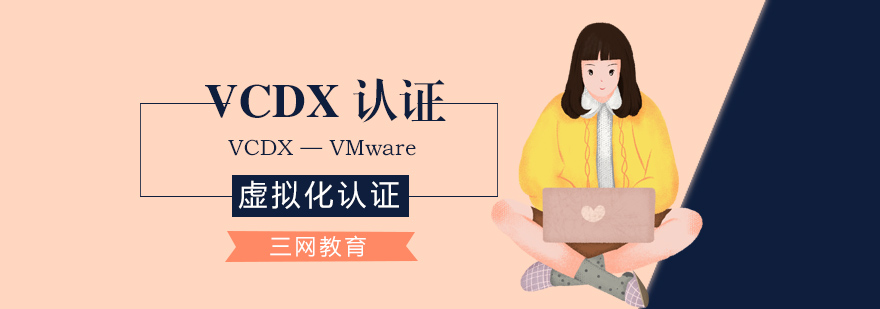 VMware认证体系图解