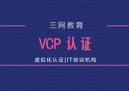 苏州VCP认证培训