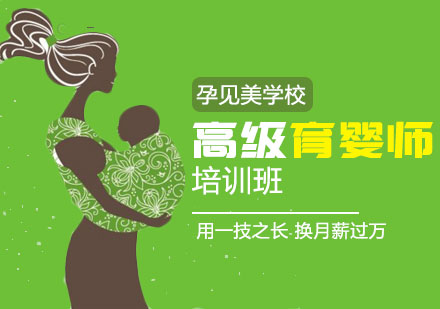 深圳高级育婴师培训