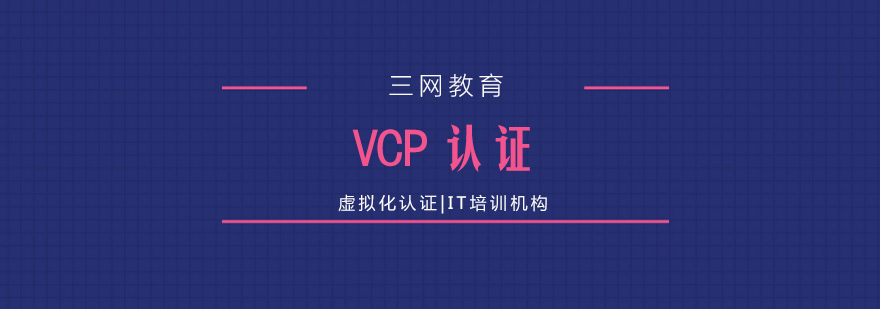 苏州VCP认证培训