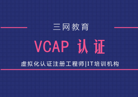 苏州VCAP认证培训