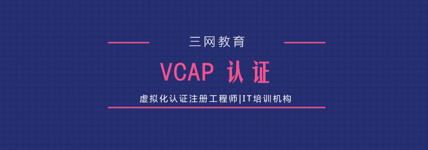 苏州VCAP认证培训