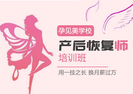 深圳产后恢复师培训