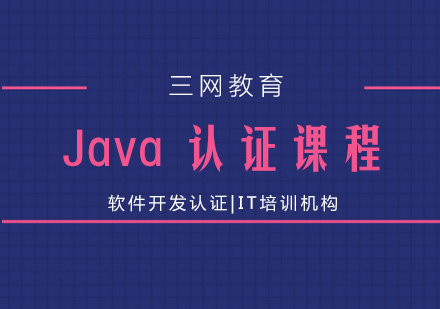 苏州Java认证培训