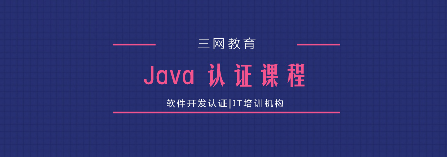 苏州Java认证培训