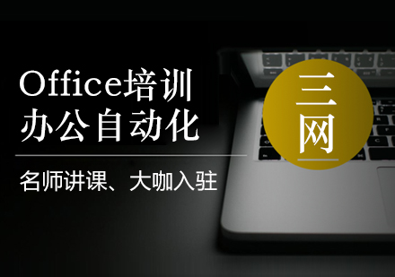 苏州Office培训