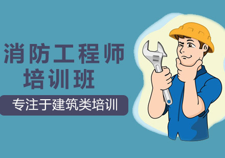 沈阳消防工程师培训班