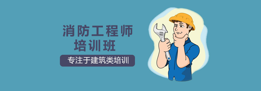 沈阳消防工程师培训班