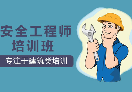 沈阳安全工程师培训班