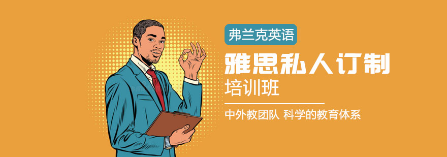 雅思定制课程实景教学