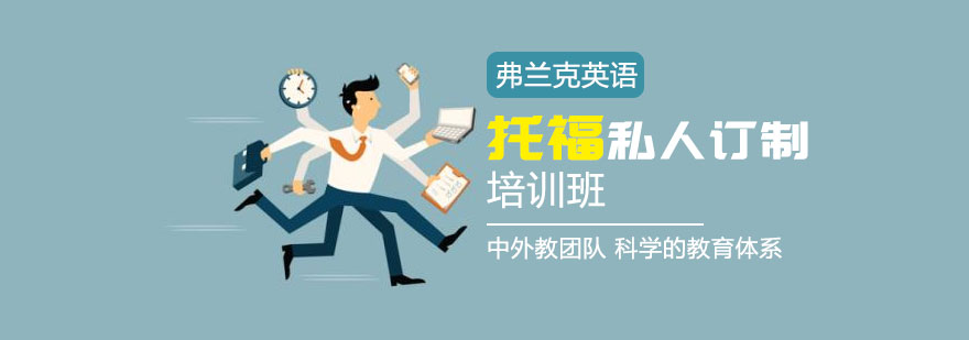 托福定制课程体系