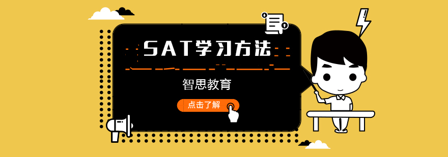 SAT学霸的英语学习方法