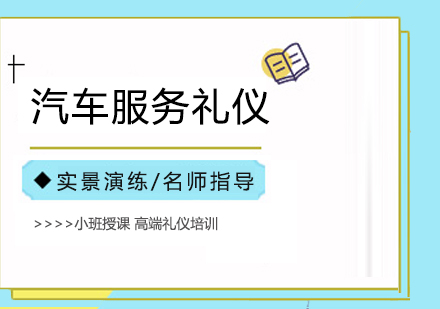 合肥汽车服务礼仪培训课程