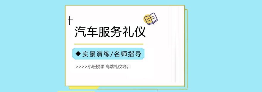 汽车服务礼仪实训场景