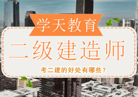 二建职业资格认证的六大核心价值