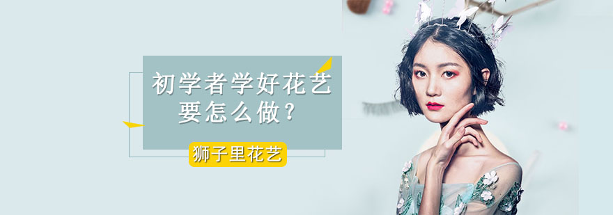 花艺学习方式对比
