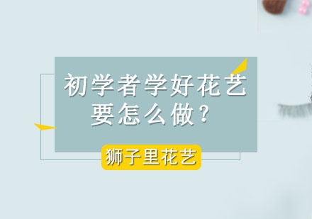 花艺学习路径全解析：自学与系统培训深度对比