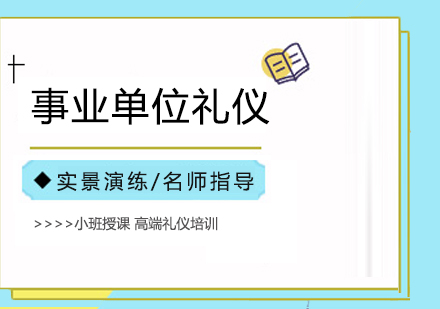 合肥事业单位礼仪培训课程