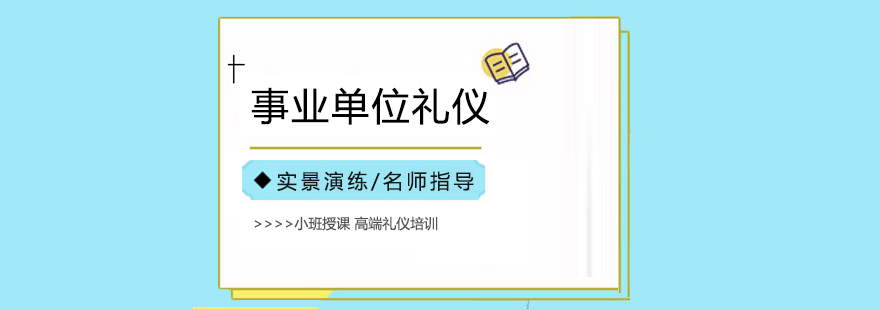 合肥事业单位礼仪培训课程