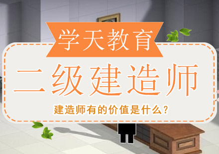 建造师的价值是什么？