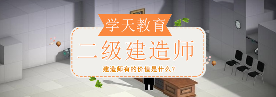 建造师职业分析