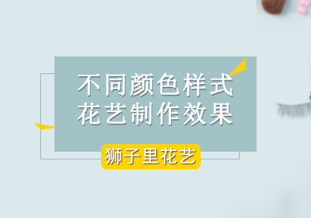 花艺色彩搭配技巧与培训课程解析