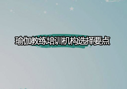 瑜伽教练培训机构筛选指南