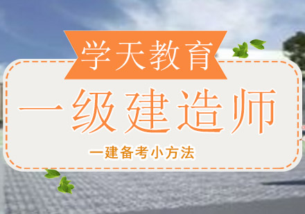 一级建造师高效备考全攻略