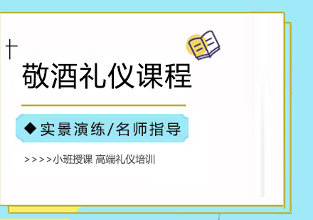 合肥敬酒礼仪培训课程