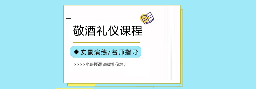 合肥敬酒礼仪培训课程