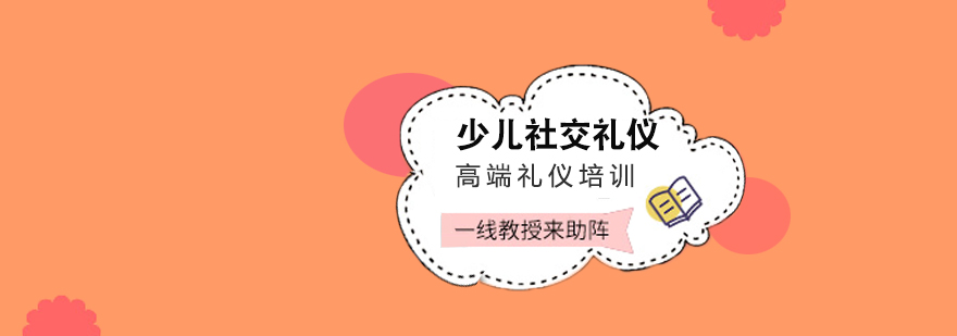 礼仪实践课堂