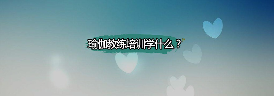 瑜伽教学体系