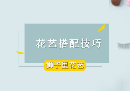 花艺色彩搭配进阶指南