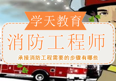 消防工程承接全流程操作指南