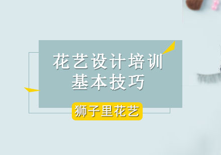 花艺造型核心技法精讲