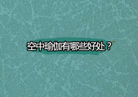 空中瑜伽多维训练指南