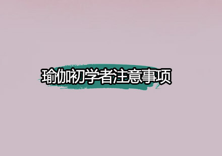 瑜伽入门必修课：新手必知的十大练习准则