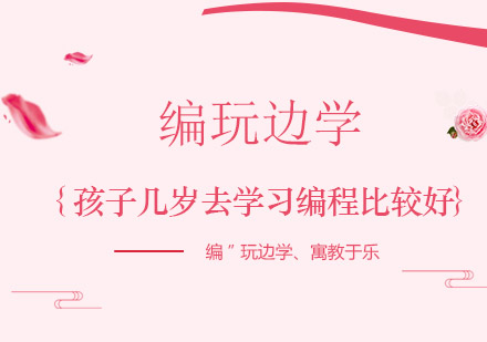 少儿编程启蒙黄金期解析