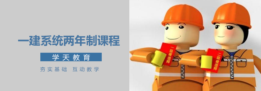 一建系统班课程结构