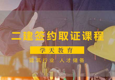 二建签约课程