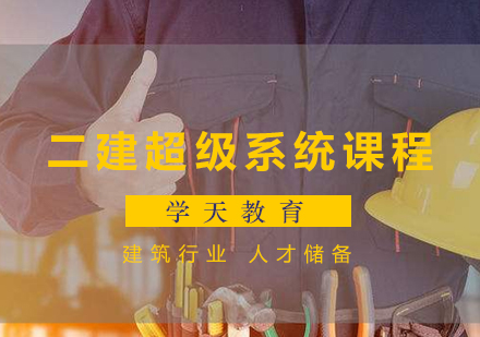二建超级系统课程