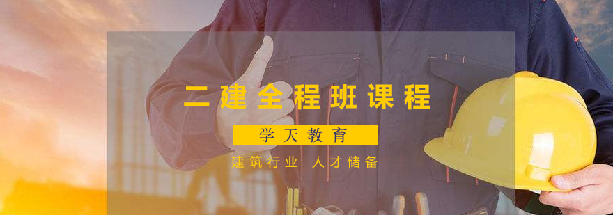 二建全程班课程体系